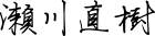 瀬川 直樹